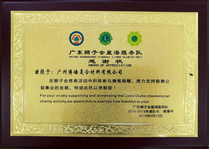 博皓獲&ldquo;廣東獅子會會員企業(yè)&rdquo;榮譽(yù)