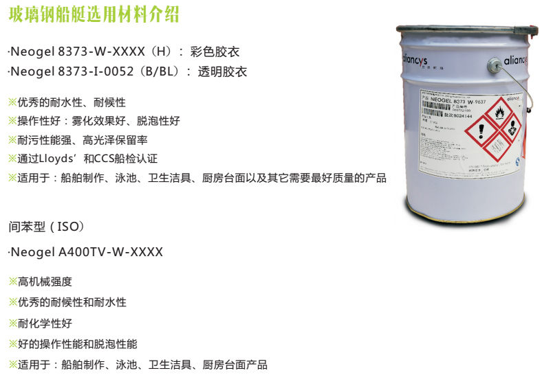 玻璃鋼船艇選用材料介紹:力聯思膠衣