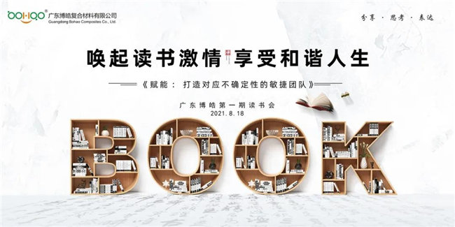 喚起讀書激情,享受和諧人生——廣東博皓第一期讀書會(huì)