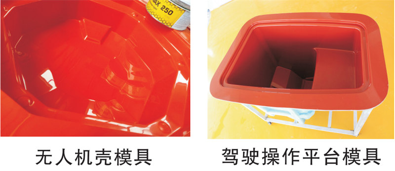 雅博圣模具產(chǎn)品案例:無人機(jī)模具、駕駛操作平臺(tái)模具