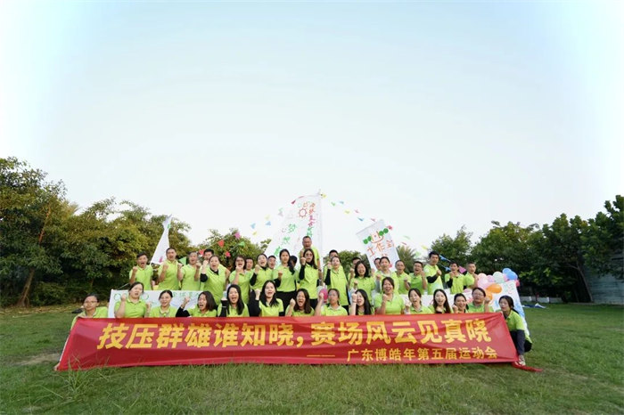 廣東博皓&ldquo;技壓群雄誰知曉，賽場風云見真曉&rdquo;第五屆運動會    -14