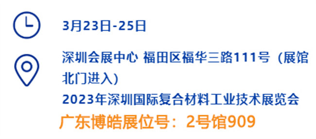 2023深圳國際復材展的時間、地點、廣東博皓展位號