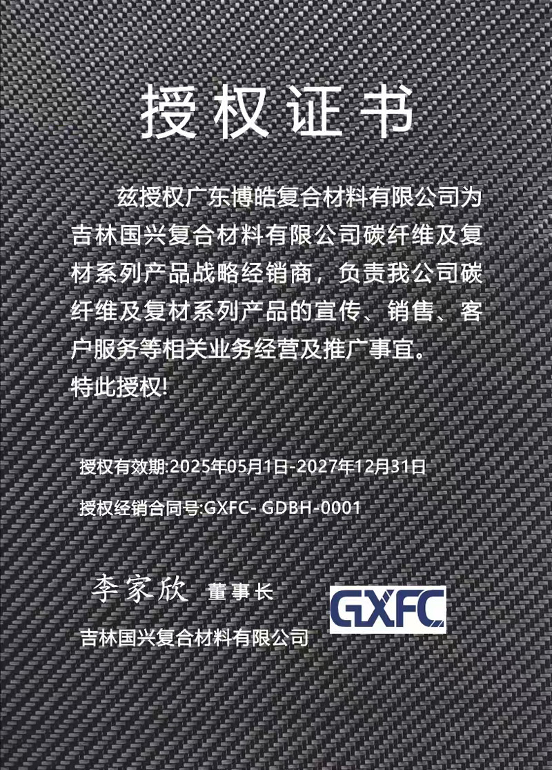 茲授權廣東博皓復合材料有限公司為吉林國興復合材料有限公司碳纖維及復材系列產品戰略經銷商，負責吉林國興碳纖維及復材系列產品的宣傳、銷售、客戶服務等相關業務經營及推廣事宜。