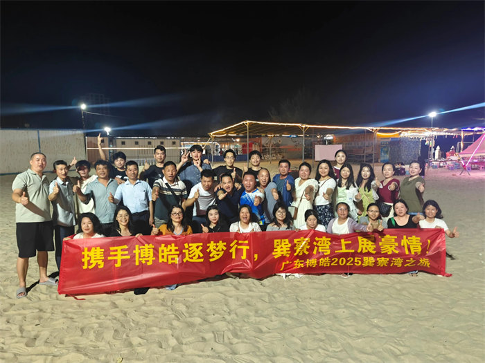 攜手博皓逐夢行,巽寮灣上展豪情—廣東博皓2025年巽寮灣之旅     -12