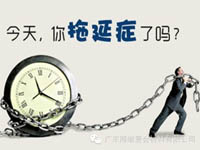 【博皓課堂】團隊拖延癥，腫么辦？