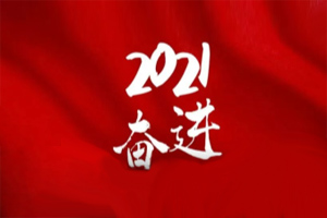  凝心聚力不懈怠，承壓奮進贏未來