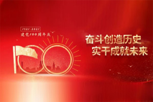 建黨百年丨歲月見初心，平安闊步向前行！