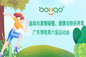 運動與激情碰撞，健康與快樂共享—廣東博皓第六屆運動會（一）