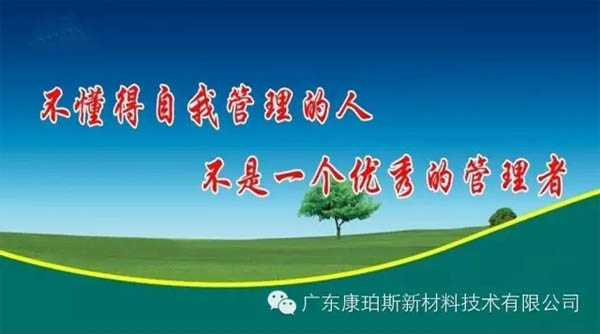 不懂得自我管理的人,不是一個優(yōu)秀的管理者