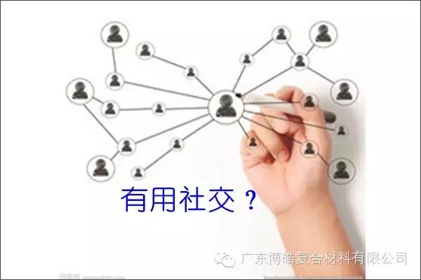 只有優秀的人，才能得到有用的社交！