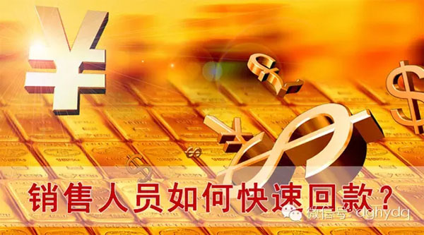 【博皓課堂】回款比銷售更重要！業務員應有的正確回款心態！